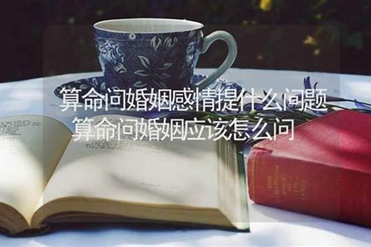 去算命应该问什么问题