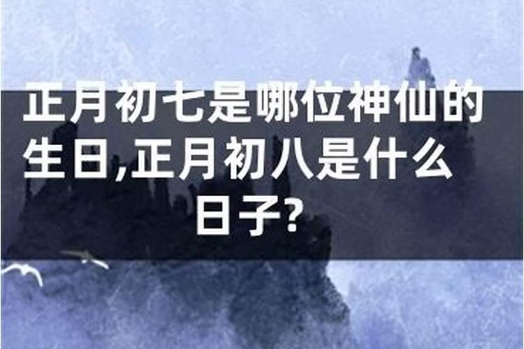 神仙的出生日期