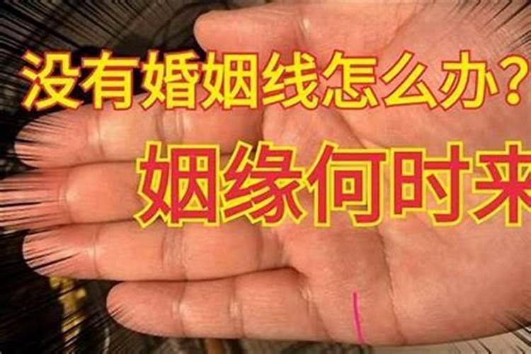 命里没有姻缘的人怎么办命犯"孤辰"命格姻缘不佳？