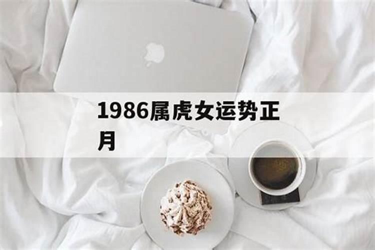 86年虎女2024年每月运程