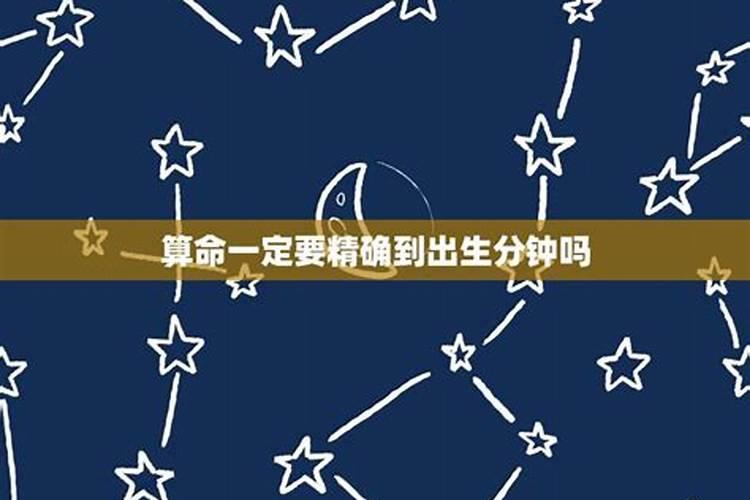 算八字要精确几点几分吗,算八字需要精确到几分吗？
