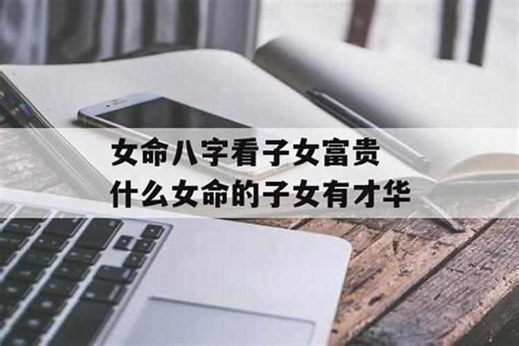 八字怎么看子女个数具体个数