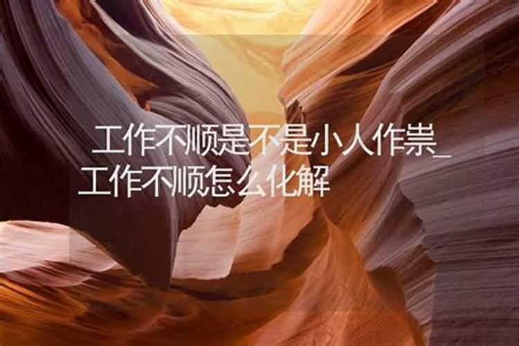 怎么对付公司小人？经常在背后使坏