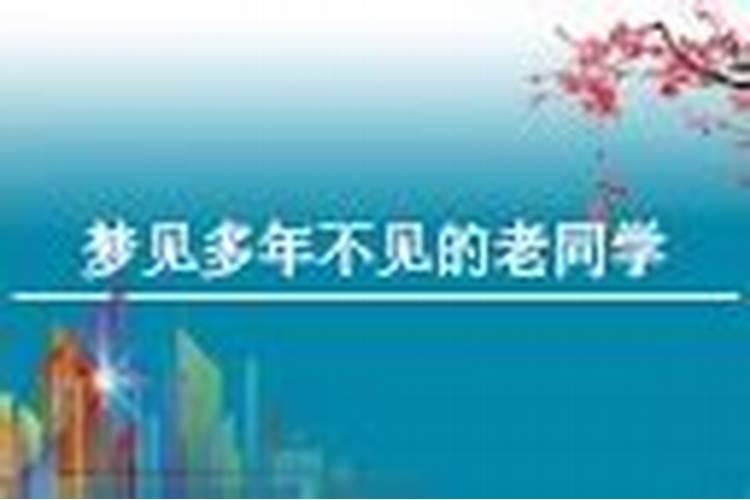 梦见三位二十多年没见的同学的预兆