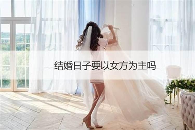 结婚择日为何要以女方为准大小利月看结婚吉日