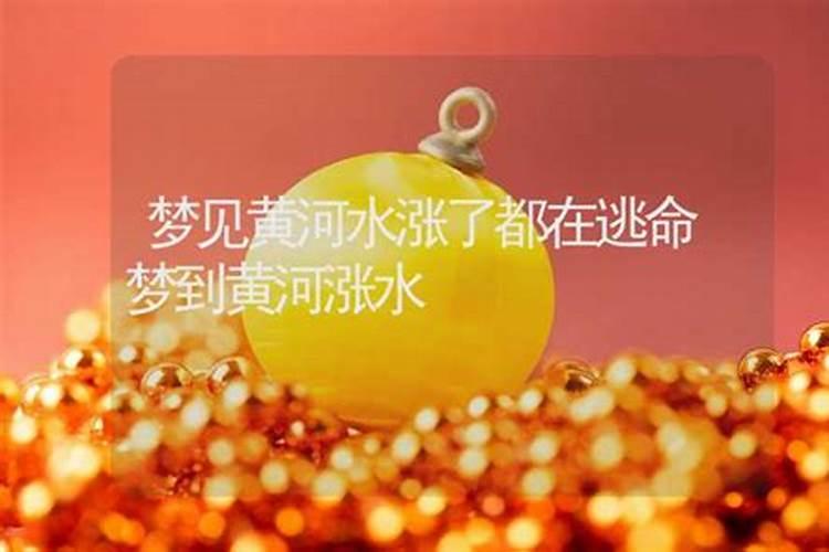 梦见发大水成功逃跑是什么意思？