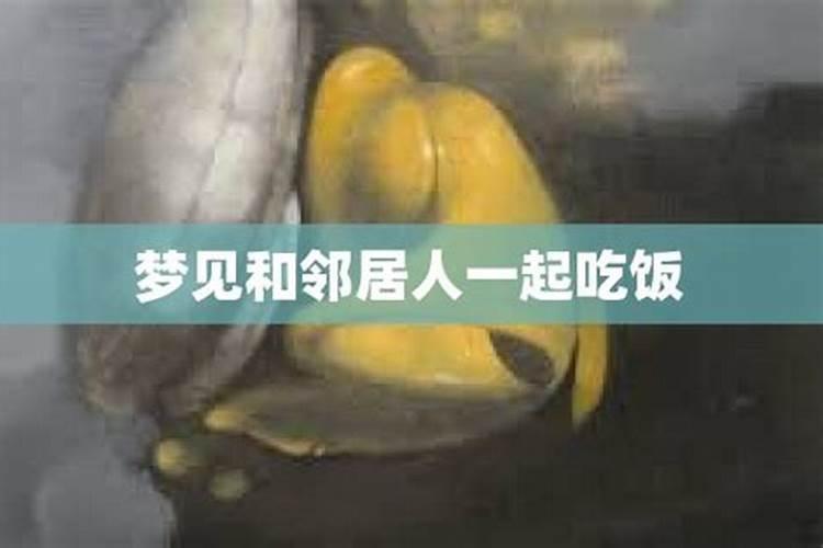 梦见和去邻居家吃饭