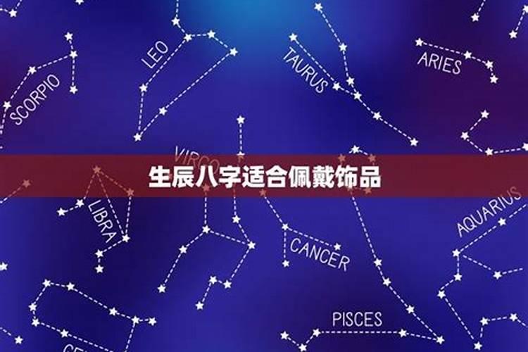 我的生辰八字适合带什么水晶？