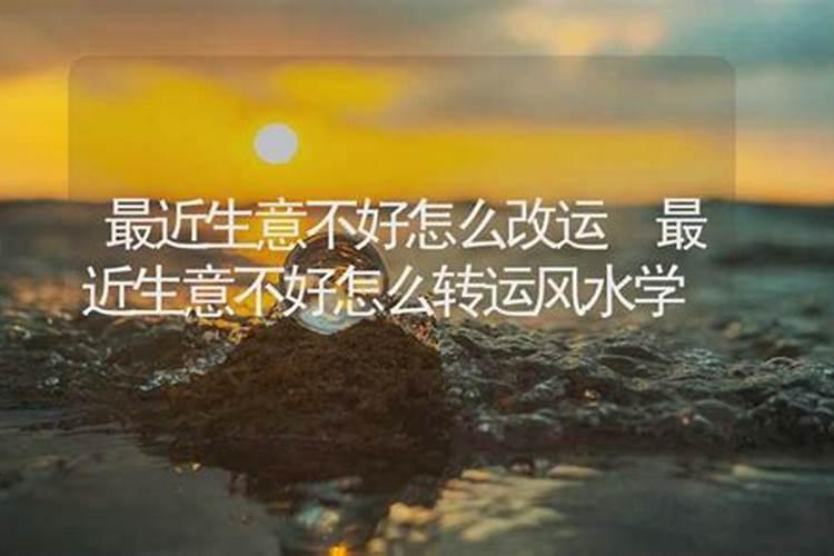 门店生意不好怎么转运,化解生意不好的方法