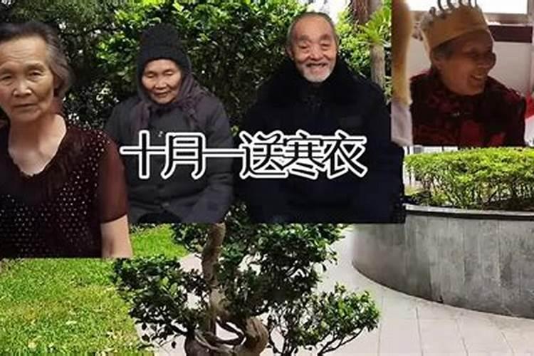 十月初一寒衣节如何祭奠