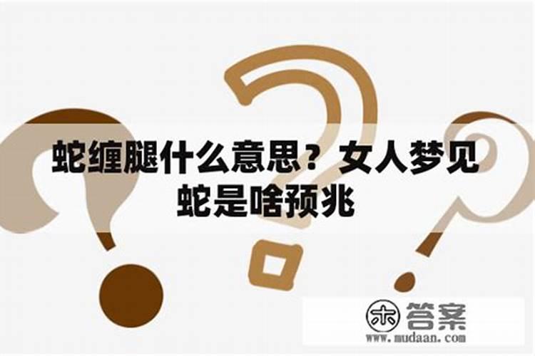 女人梦见蛇缠脚是吉兆