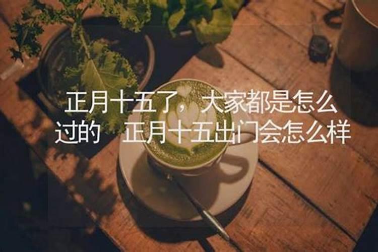 十五出院有啥讲究