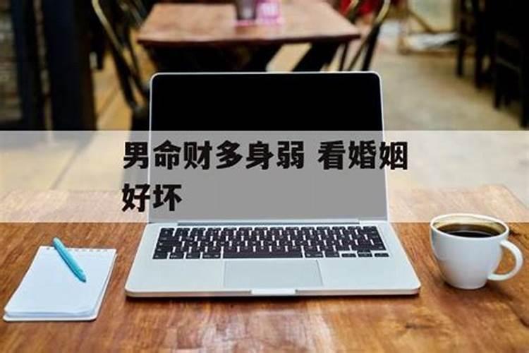 财多身弱的男人都怕老婆吗？