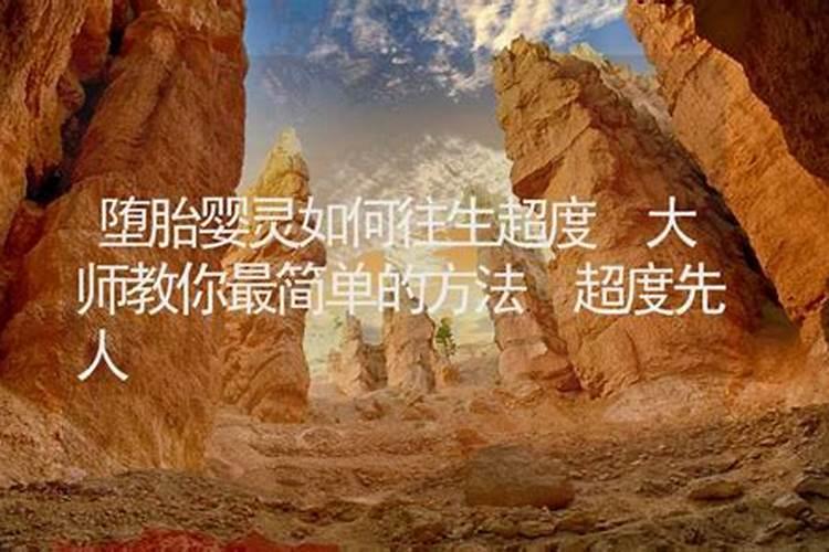 怎样为堕胎灵婴超度