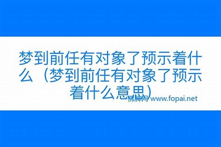 总是梦到前任预兆什么,要引起注意了