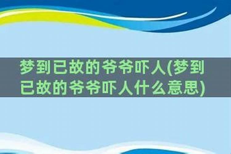 已婚女人梦见去世的爷爷还活着
