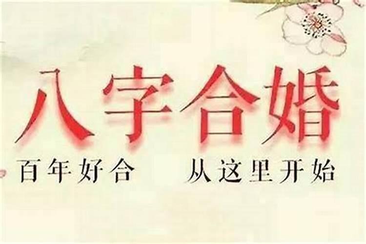 结婚一定要看八字吗 八字不合能不能结婚