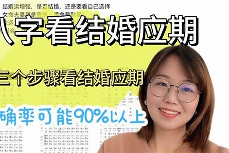 八字合婚算命,如何从八字看自己何时结婚？