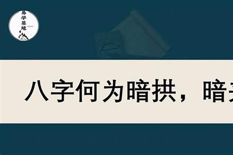八字拱出虚神,冲出虚神是什么意思