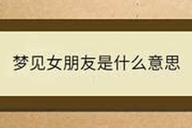 梦见女朋友不好的行为的预兆