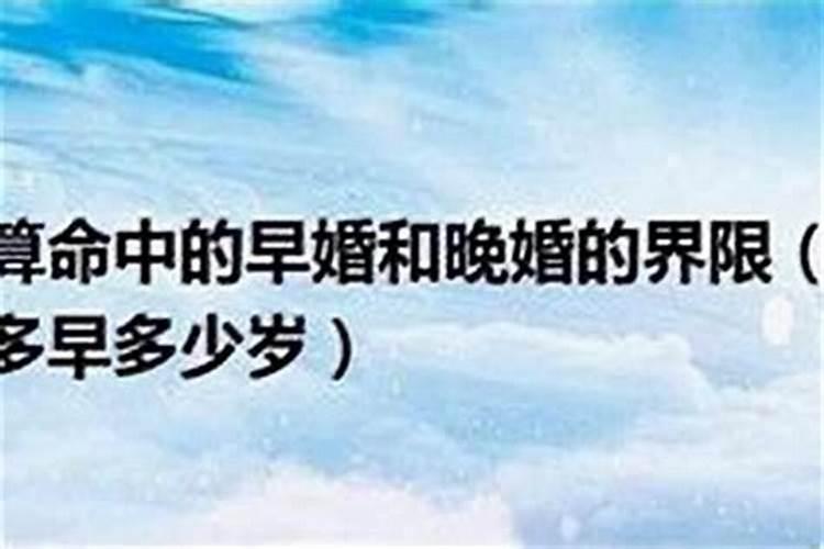 晚婚的人早婚了怎么补救 命里晚婚的人早结婚会怎样？