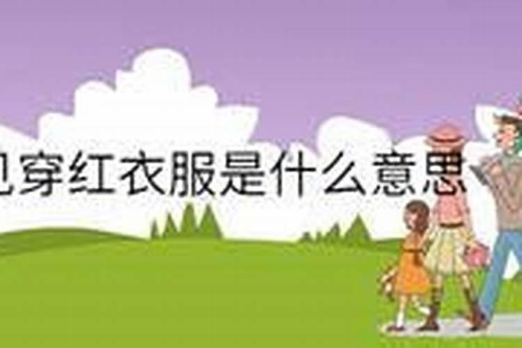 梦见小女孩穿红色衣服的预兆
