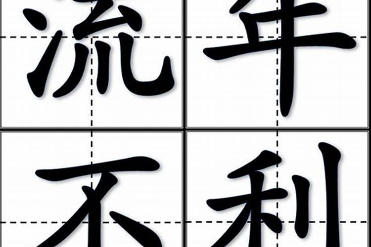 流年不利是什么意思？流年不利如何化解？