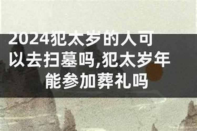 独生子冲太岁可以去扫墓吗
