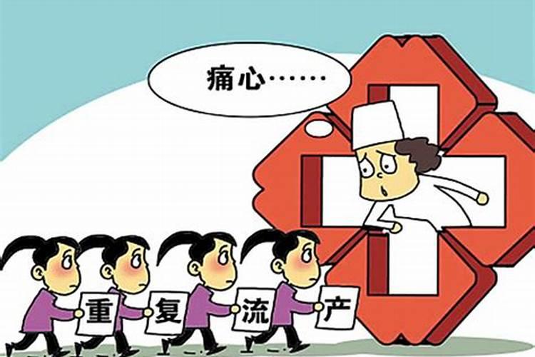 关于流产的费用