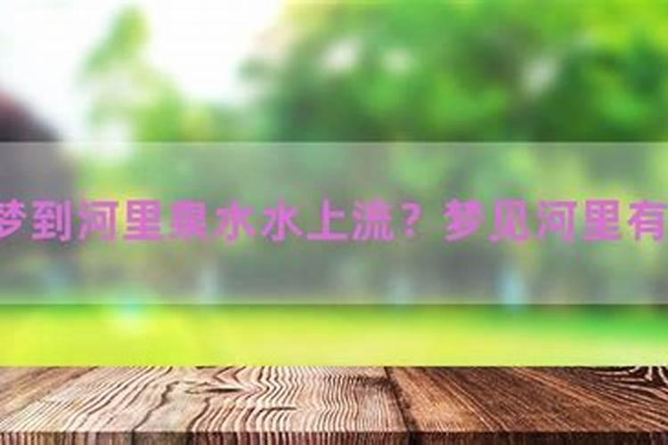 梦见水管到处冒水的预兆