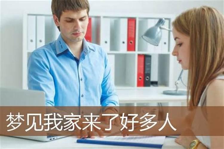 昨晚做梦梦到好多人到我家来了赶都赶不走还和我吵架是怎么回事？
