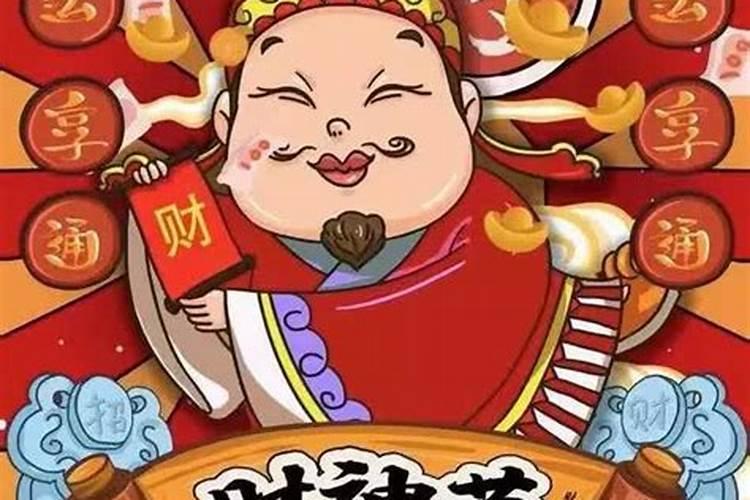 财神节做什么
