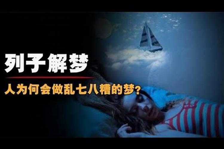一晚上做梦乱七八糟什么征兆