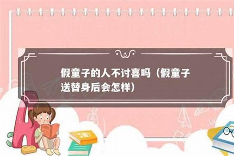童子命的人换过替身后生活会顺利吗