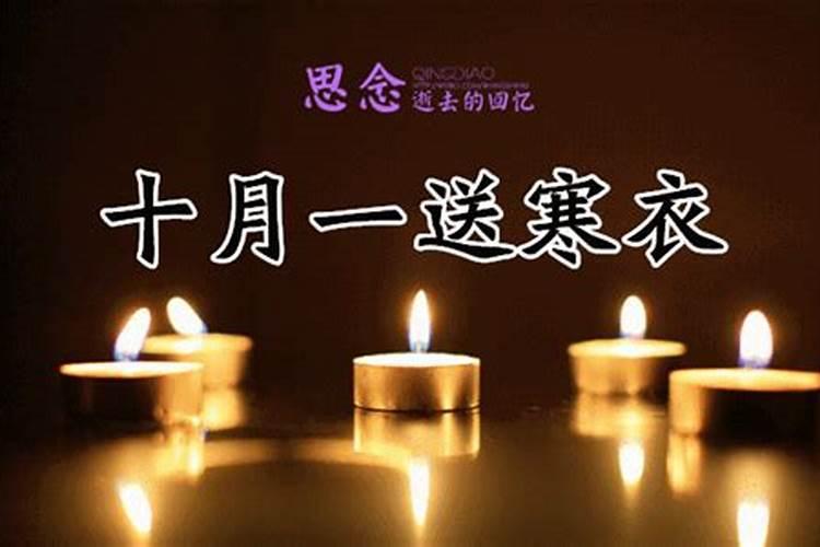 十月一送寒衣是什么意思