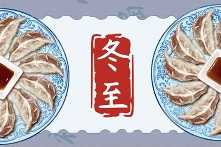 冬至的来历和风俗