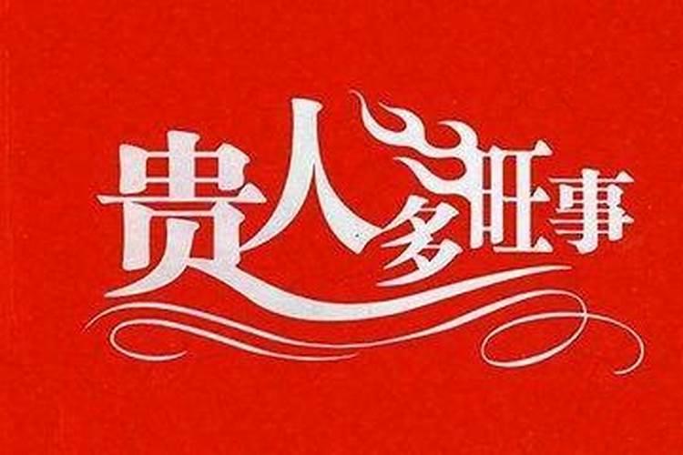 什么人命中必有贵人 命中八字出现“丁亥”必有贵人相助？