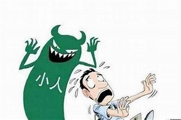 八字身弱七杀犯小人怎么办
