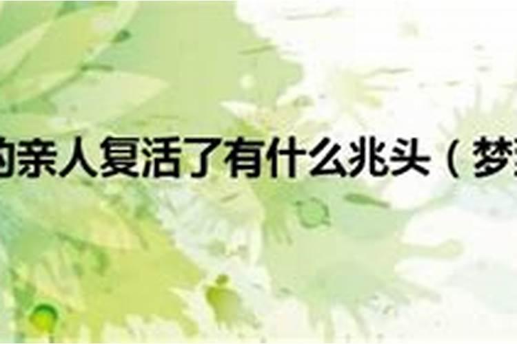 梦到死去的父亲复活了 梦到死去的父亲复活了代表什么