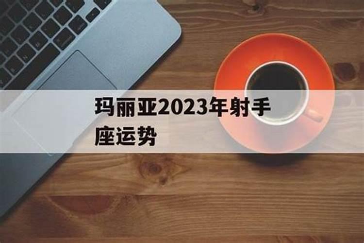 玛利亚星座一周运势5.165.22？