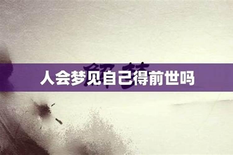睡觉梦见前世是什么意思？