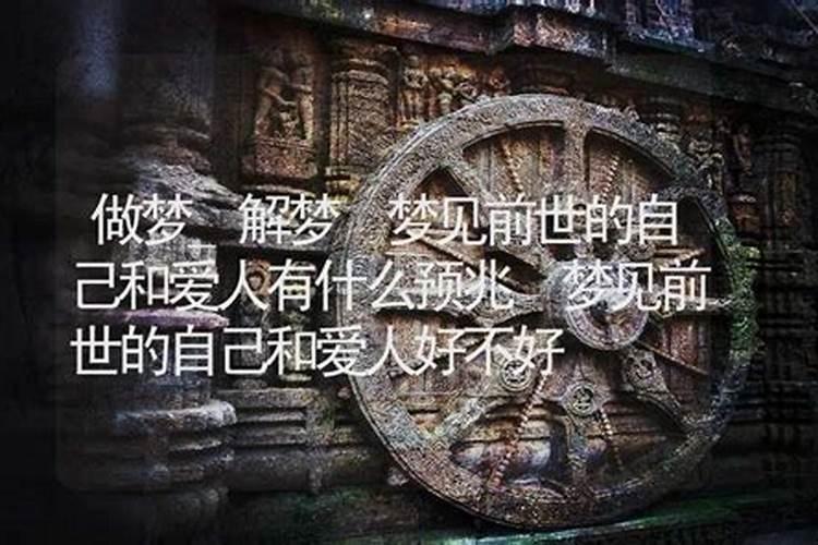 梦见看到自己的前世