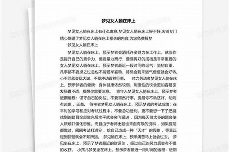 梦见床上躺着小女孩的预兆