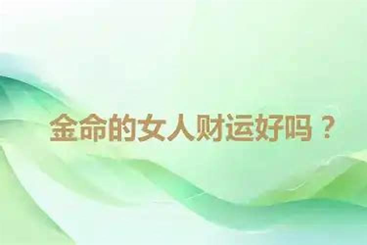 金命的女人命运怎么样好不好