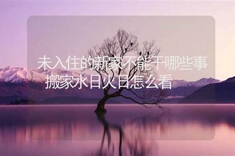 入宅归火日的禁忌使新房气旺不息？