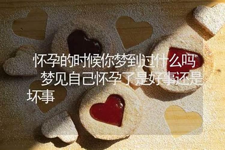 胎梦有哪些预示自己怀孕了