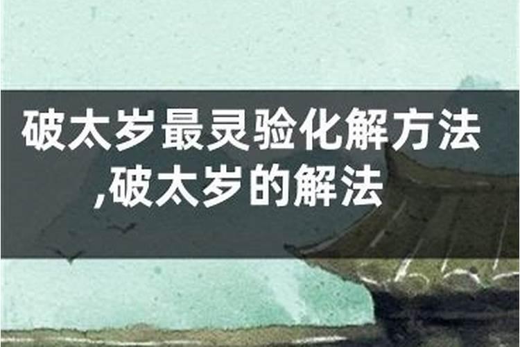 2025属猪化解破太岁最佳方法