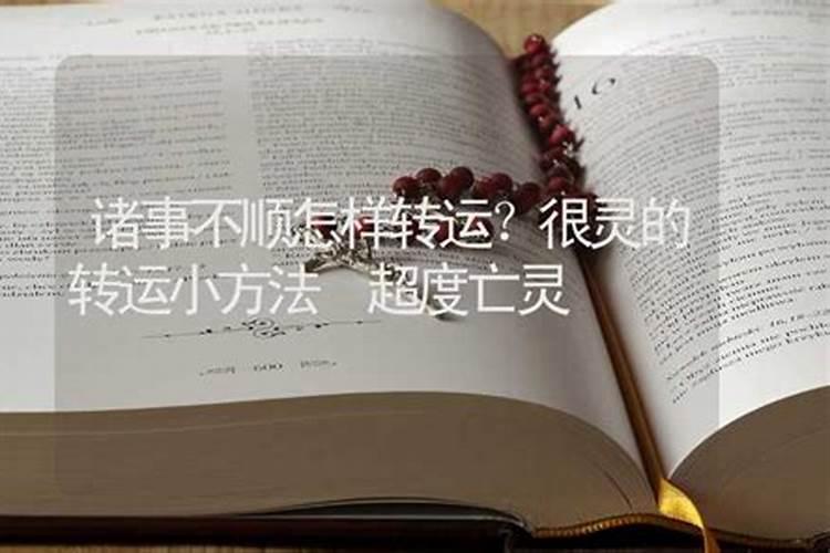 如何判断自己何时转运
