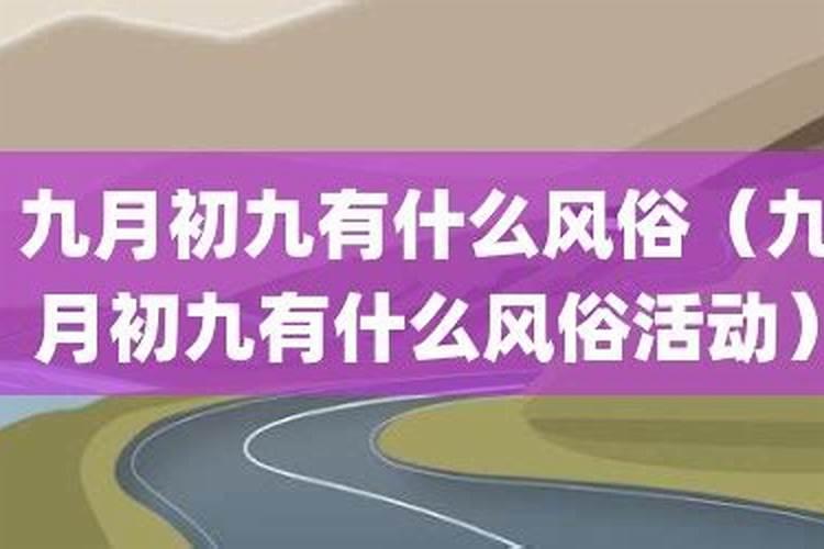 九月初九的风俗是什么