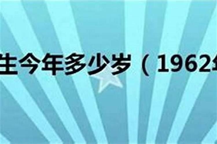 1962年属虎2024年本命年运气好吗 62年出生属虎60岁带什么合适